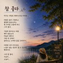 참 좋다 이미지