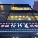 서울쟁반짜장 이미지