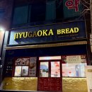 더진국 분당정자역점 | 정자역 케이크 <지유가오카브레드 분당정자역점> 아키 후기