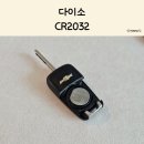 다이소 CR2032 건전지 가격 스마트키 코인 리튬 배터리 교체 후기