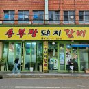 서동돼지갈비 | 부산 송부장돼지갈비 / 내돈내산 솔직후기
