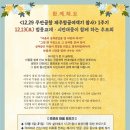 12.29 무안국제공항 제주항공참사 1주기 추모회에 함께 해요 이미지