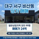 대지타이어상사(주) | 비산동 타이어 전문점 매매, 임대수익 확정된 24억 실투자 매물