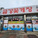 금강꽃게장 이미지