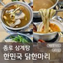 희칼국수 | 종로 삼계탕 한민국 닭한마리 종로 닭칼국수 동대문삼계탕 종로 닭한마리 골목 주차