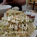 철원닭갈비물회맛집 | 철원맛집, 포천맛집 찾는다면 꼭 가봐야 할 오징어물회 성지 서울식당