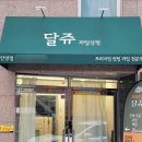 달쥬과일상점 안양38호점 | 안양중앙시장 삼덕공원 맛집, 딱 한 끼 먹기 적당한 컵과일 달쥬 과일상점