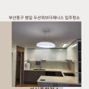 하버시티 | 부산동구범일동에서 입주청소 잘하는업체 -성신종합청소- 두산위브더제니스하버시티 작업후기!