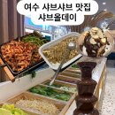 도원로 | 여수 샤브올데이 평일저녁 내돈내산 비추 후기