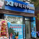 무학 공인중개사사무소 이미지