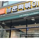 오산원동맛집 찾다가 발견한 남문떡볶이 오늘도 매콤달콤하게 행복한 이유
