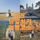 신리수산 | 당진 당일치기 여행코스 BEST｜가볼만한곳 포토스팟 꼭 가야 할 명소