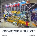 가락시장회센터 영흥수산 내돈내산 포장 후기