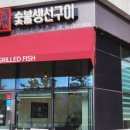 살맛나 숯불생선구이 이미지