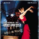 [물랑루즈] 그 영화를 이제야 보다, 이미지