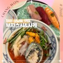 송화회초밥 | 창원 상남동 신상 맛집 부자스시 사케 숙성회 초밥