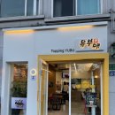 유부애 | 덕성여대 혼밥 맛집 유부애 - 대왕유부초밥, 김치우동 내돈내산 후기