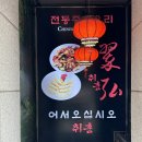 남부해물 | 교대역 남부터미널역 중국집 추천 취홍 해물쟁반짜장 후기