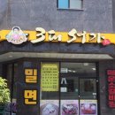 부산밀면(연산동2) 이미지