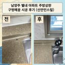 신한주방 | 남양주 별내 아파트 주방상판 구멍메꿈 시공 후기 (신한인스빌)