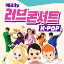 캐리TV 러브콘서트 KPOP 이미지