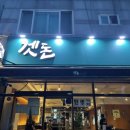 장유초등학교 | [김해 장유 고깃집 추천] 겟돈 : 솥뚜껑에 구워먹는...한돈 맛집 내돈내산 후기 아기의자⭕️ 민생지원금⭕️