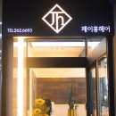 제이홍헤어 이미지