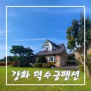 강화덕수궁펜션