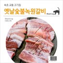 옛날집녹원갈비 | 속초 교동 고기집 : 옛날숯불녹원갈비