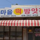 새마을떡방앗간 이미지