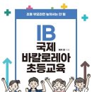 학부모를 위한 국제 바칼로레아(IB) 프로그램의 이해 네이버블로그
