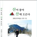 권대근 시집 - 산이 좋아 산에 오른다 이미지