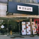 충무로맛집 영동골방 필살메뉴 홍창전골과 리조또