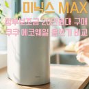 마크웨일 | 미닉스 더 플렌더 MAX 정부보조금으로 20만원대 구매 쿠쿠 에코웨일 음쓰기 비교