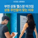 마이호텔 | 부천 상동 헬스장 : 상동 주민들이 <아크짐 헬스&amp;PT 신중동점>을 찾는 이유
