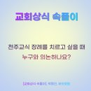 [교회상식 속풀이] 천주교식 장례를 치르고 싶을 때 누구와 의논하나요? 이미지