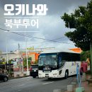오키나와 북부투어 버스투어 추천 지노투어 솔직후기