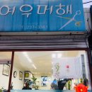 여우머해