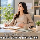 [야간]당당하게말하기 | 임신 후 달라지는 내 커리어? 직장인 임산부가 당당하게 챙겨야 할 권리