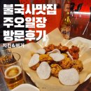 불국사 맛집 주오일장 방문후기 실내포차 단체모임