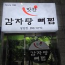 맛찬감자탕