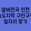 인천동구지역자활센터(인천테크노파크 구내식당) | 인천 송도지역 알바천국 구인구직 일자리 찾기 공고 여기서 확인하세요