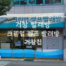 크린업24시셀프빨래방(거창점) 이미지
