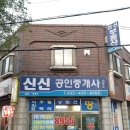 신신부동산공인중개사사무소 이미지