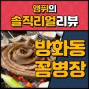 꼼병장 | 방화동 꼼장어 맛집 '꼼병장' 솔직 후기 (내돈내산)