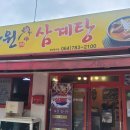 장원삼계탕 - 김포시 | 장원삼계탕