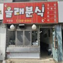 올래분식 이미지