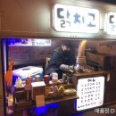 닭치고닭꼬치 이미지