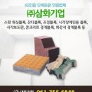 (주)광양기업 | 순천 콘크리트블럭 전문 (주)삼화기업 — KS인증 품질로 현장을 완성하는 이유