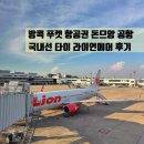 본촌(남부) | 태국 방콕 푸켓 여행 항공권 돈므앙 공항 국내선 타이 라이언에어